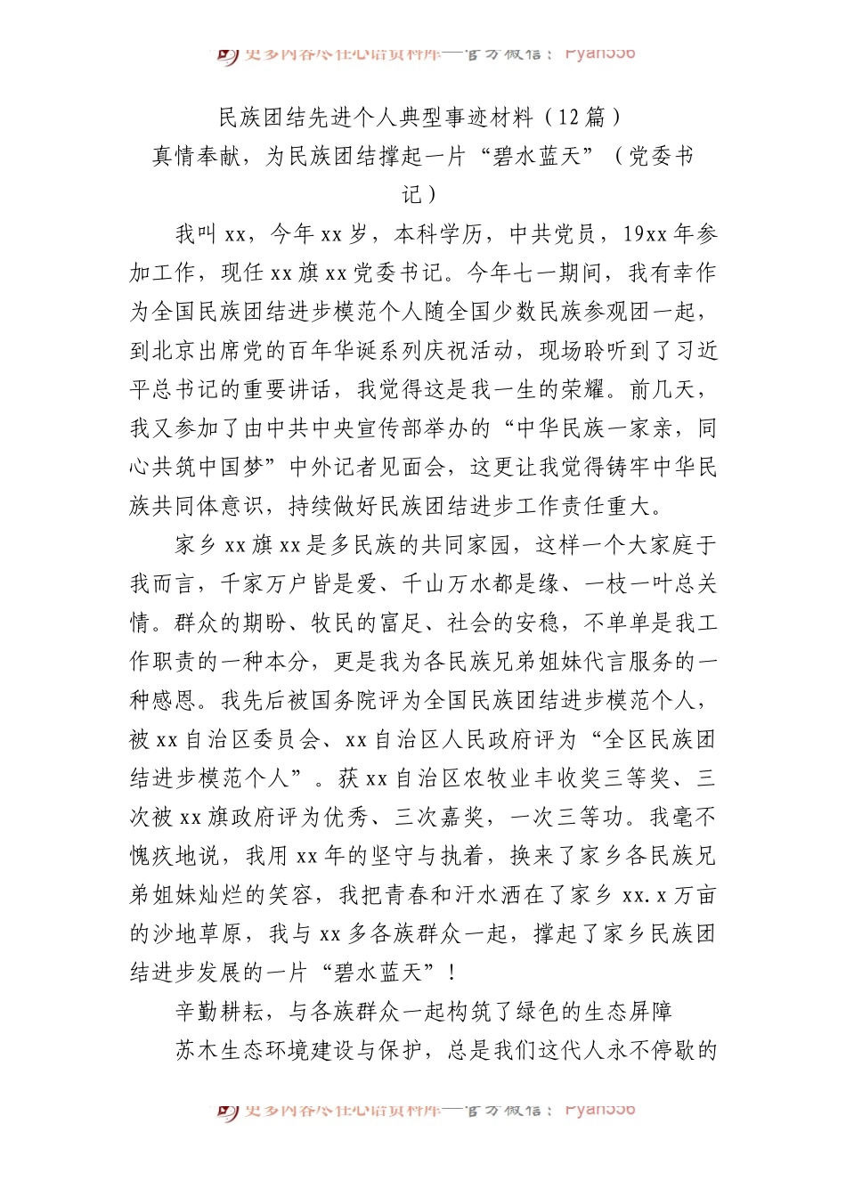 民族团结先进个人典型事迹12篇（简练版）.docx_第1页