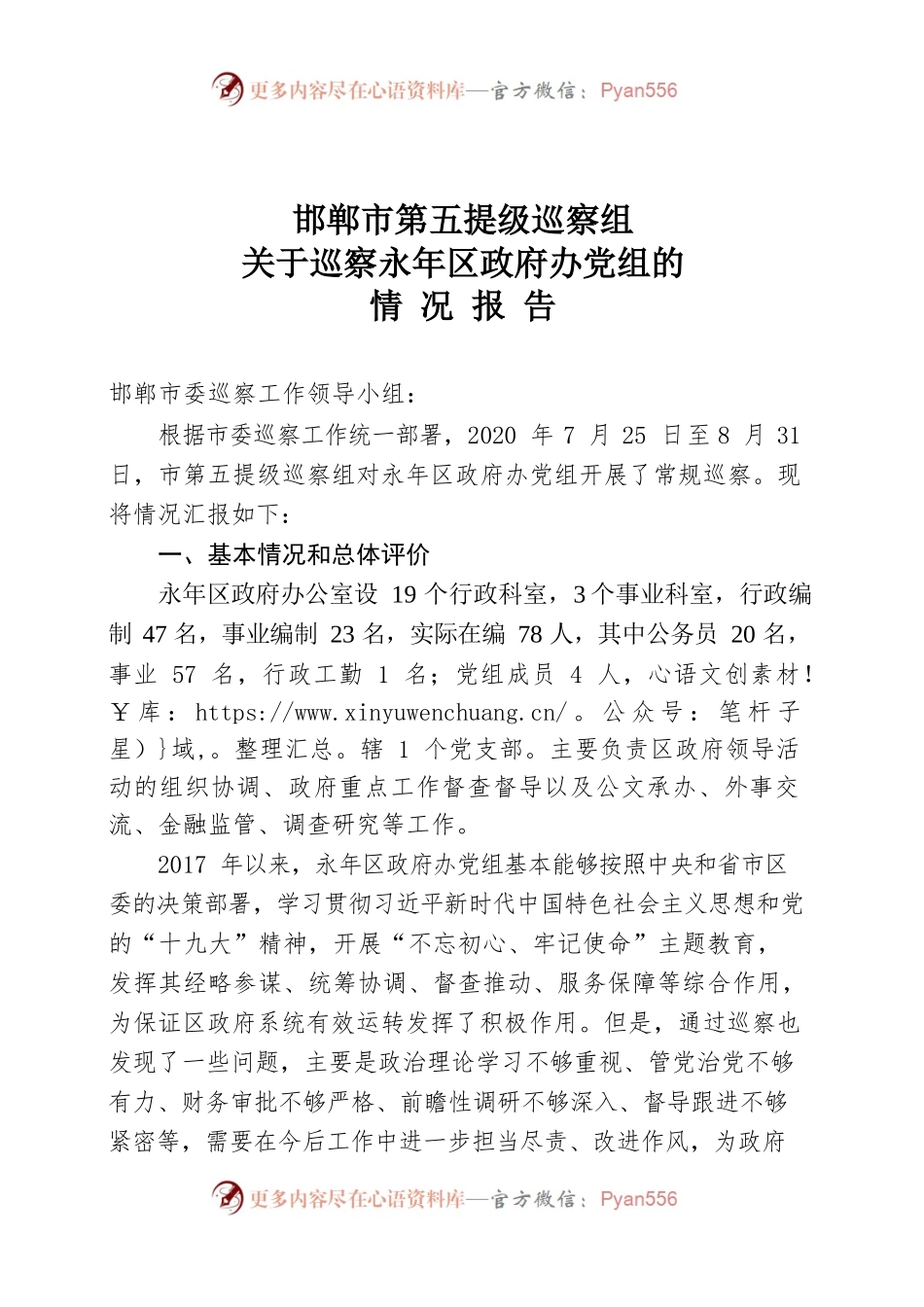 永年区政府办巡察报告.docx_第1页