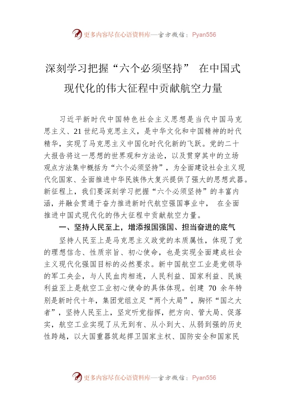 深刻学习把握“六个必须坚持” 在中国式现代化的伟大征程中贡献航空力量.docx_第1页