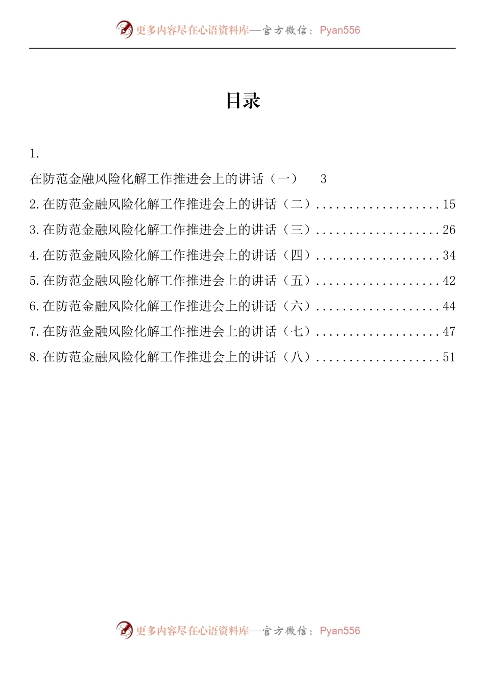 汇编994-在防范金融风险化解工作推进会上的讲话-8篇.docx_第1页