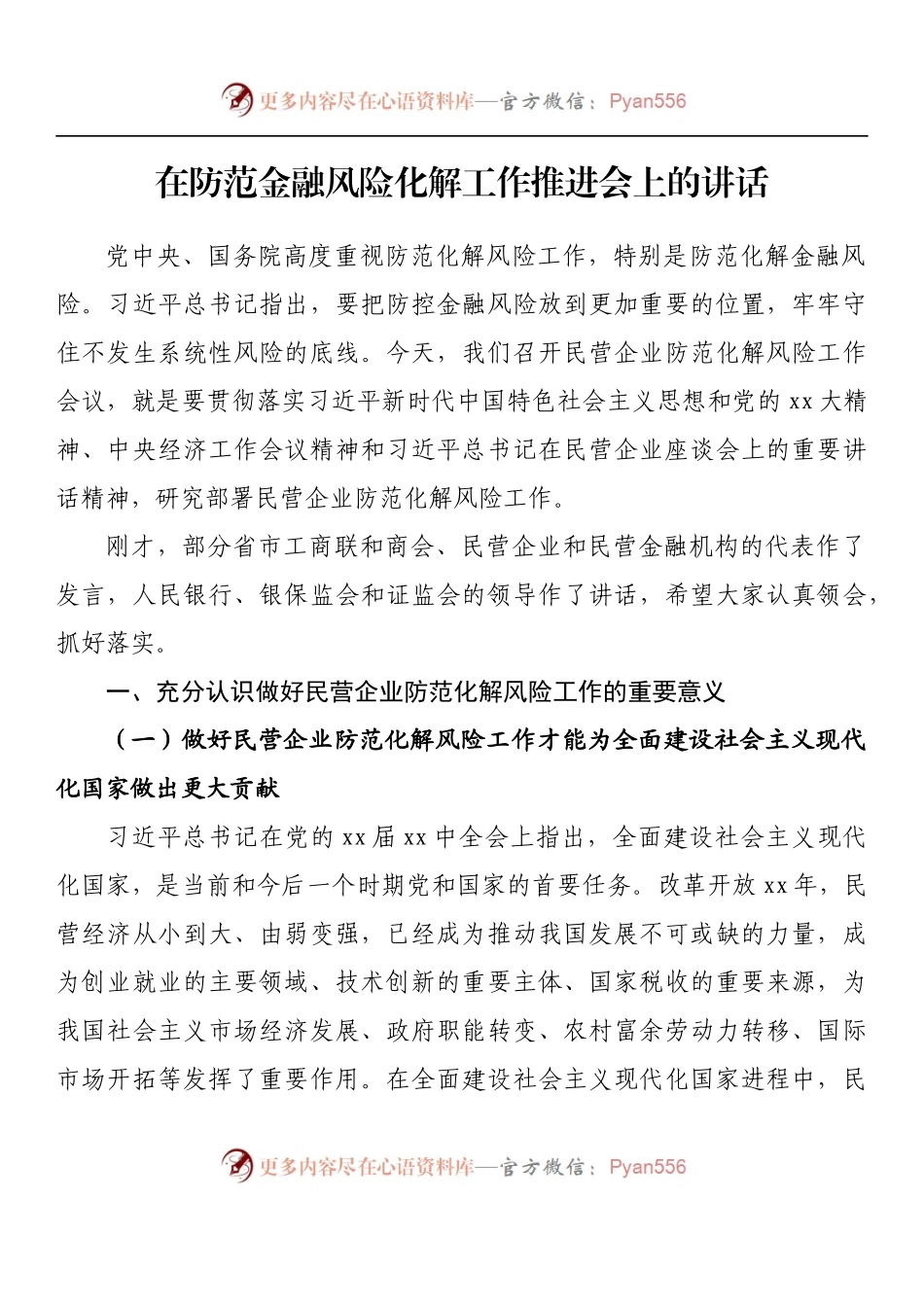 汇编994-在防范金融风险化解工作推进会上的讲话-8篇.docx_第2页