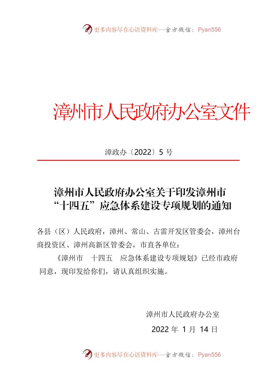 漳州市人民政府办公室关于印发漳州市“十四五”应急体系建设专项规划的通知.docx_第1页