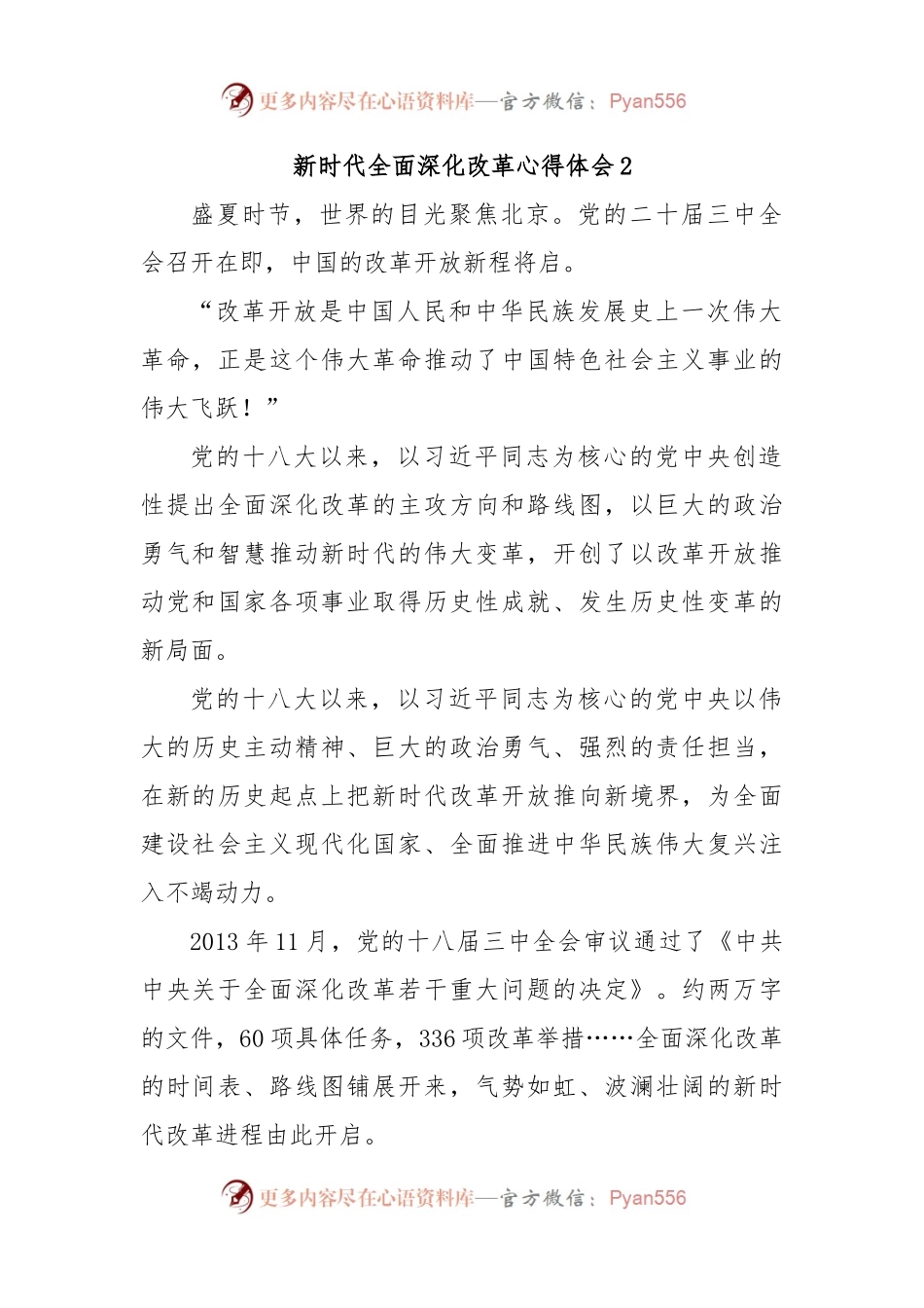 新时代全面深化改革心得体会2.docx_第1页