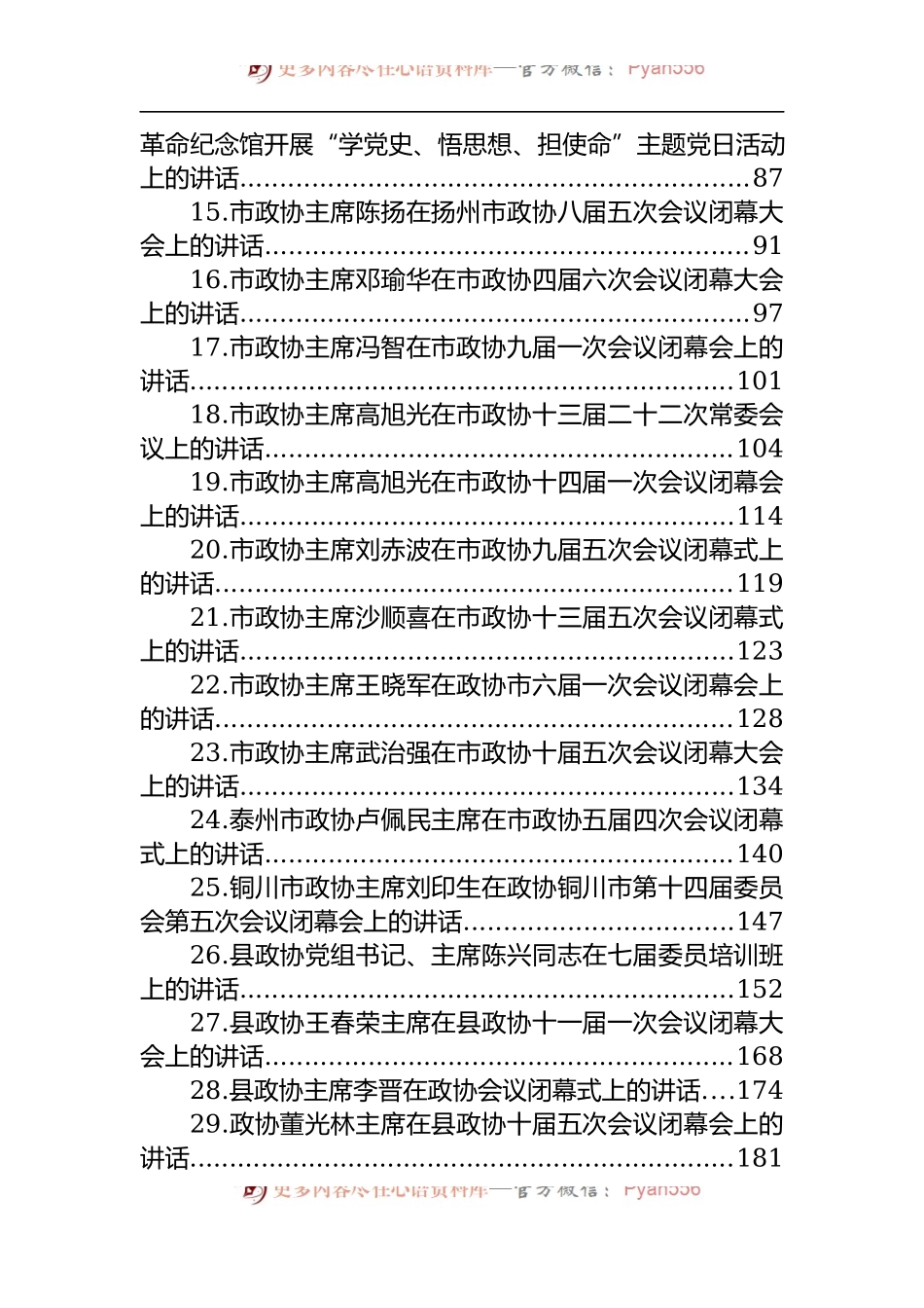 汇编1344-政协主席讲话-37篇.docx_第2页