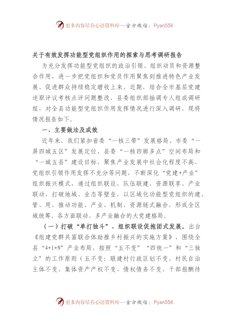 有效发挥功能型党组织作用的探索与思考调研报告.docx_第1页