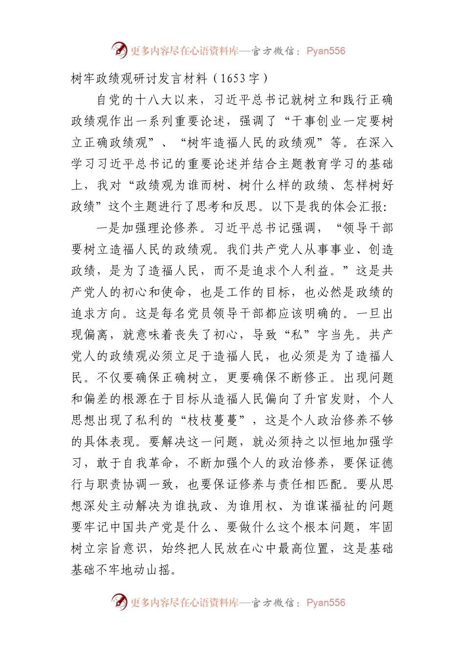 树牢政绩观研讨发言材料.docx_第1页
