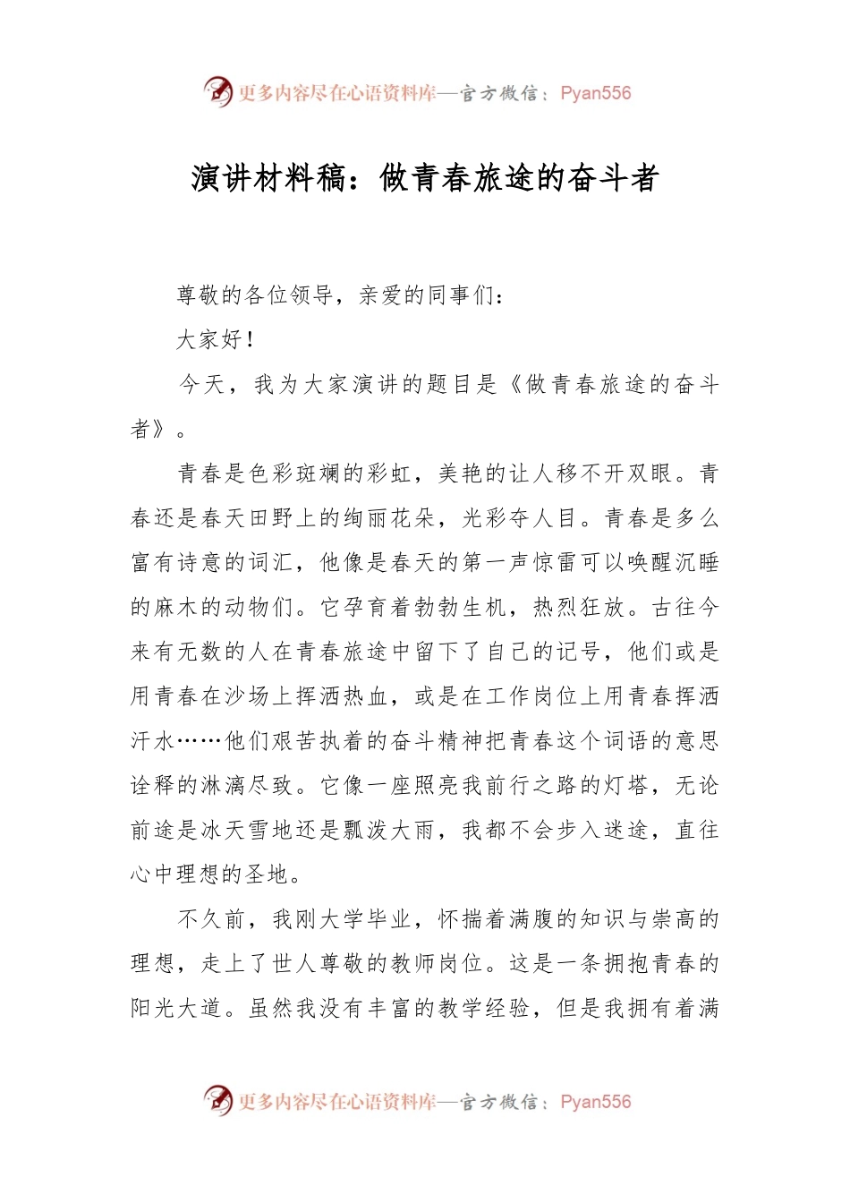 演讲材料稿：做青春旅途的奋斗者.docx_第1页