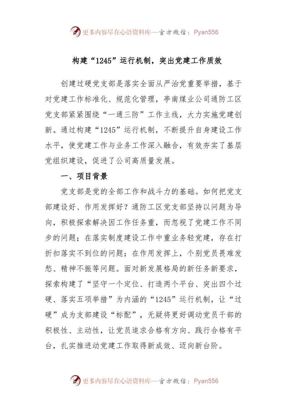 构建“1245”运行机制，突出党建工作质效.docx_第1页