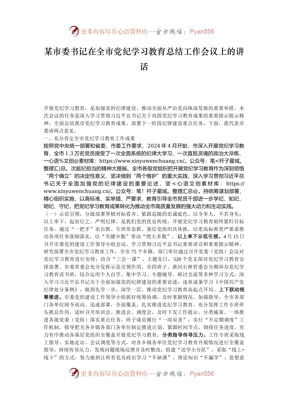 某市委书记在全市党纪学习教育总结工作会议上的讲话.docx_第1页