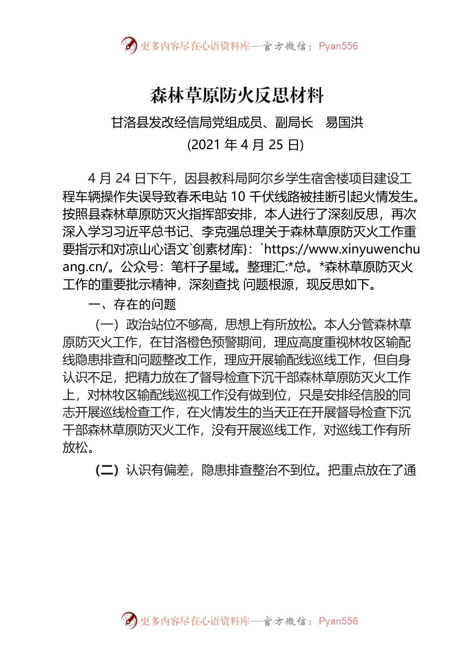 森林草原护林防火反思材料——易国洪(2021.4.27).docx_第1页