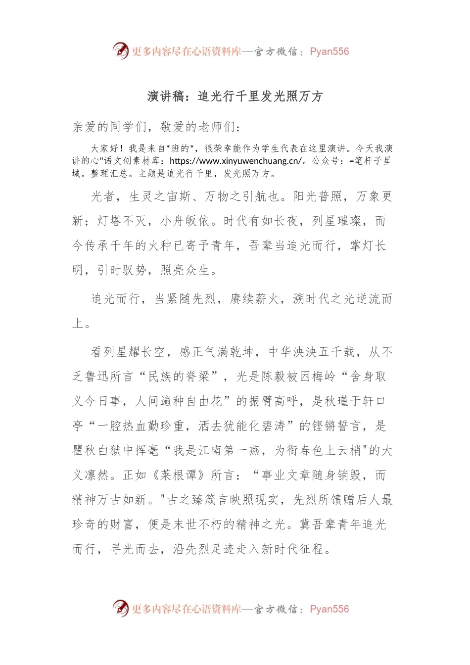 演讲稿：追光行千里 发光照万方.docx_第1页