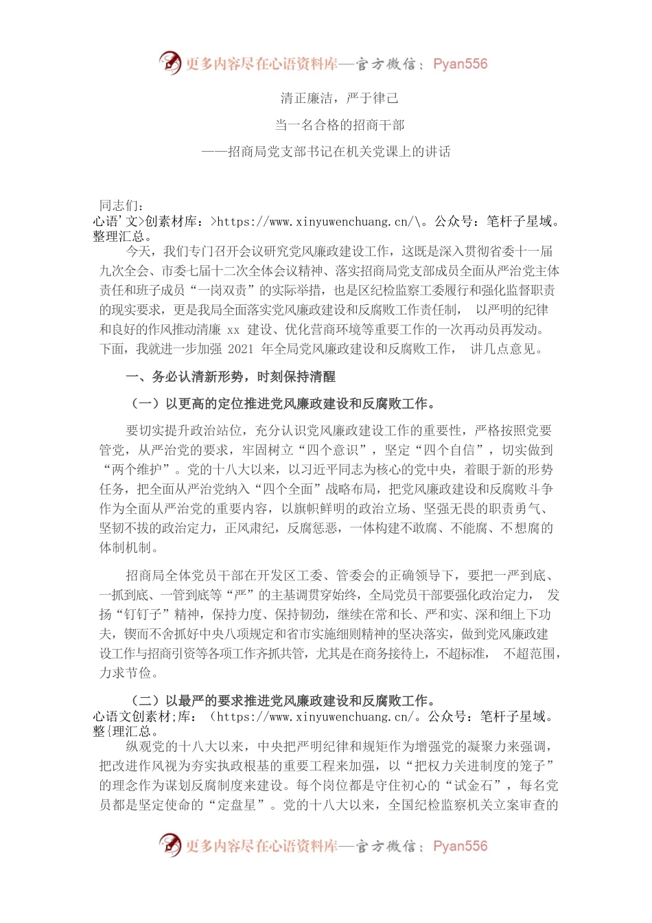 清正廉洁，严于律己当一名合格的招商干部——招商局党支部书记在机关党课上的讲话.docx_第1页