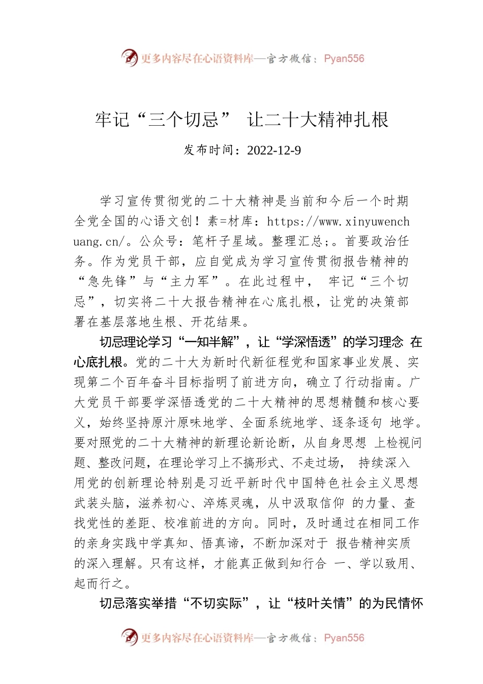 牢记“三个切忌” 让二十大精神扎根.docx_第1页