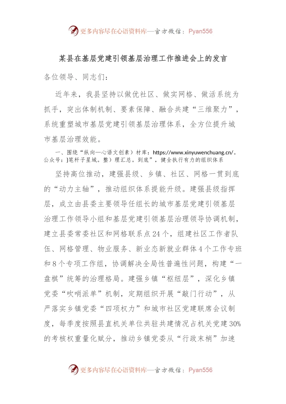 某县在基层党建引领基层治理工作推进会上的发言.docx_第1页