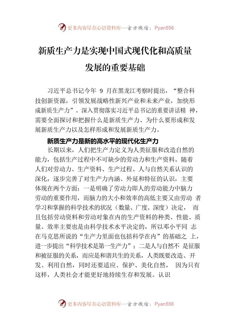 新质生产力是实现中国式现代化和高质量发展的重要基础.docx_第1页
