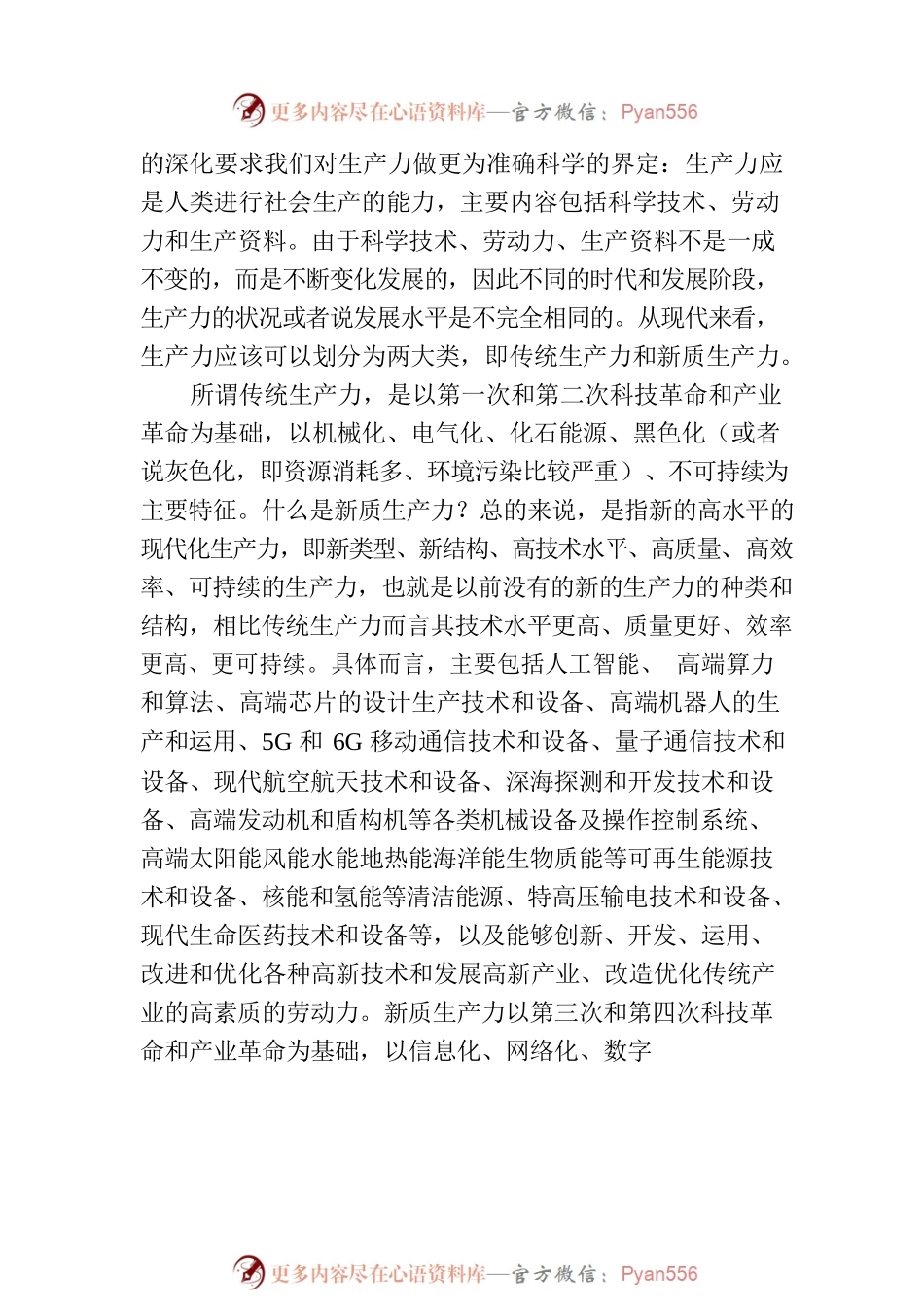 新质生产力是实现中国式现代化和高质量发展的重要基础.docx_第2页