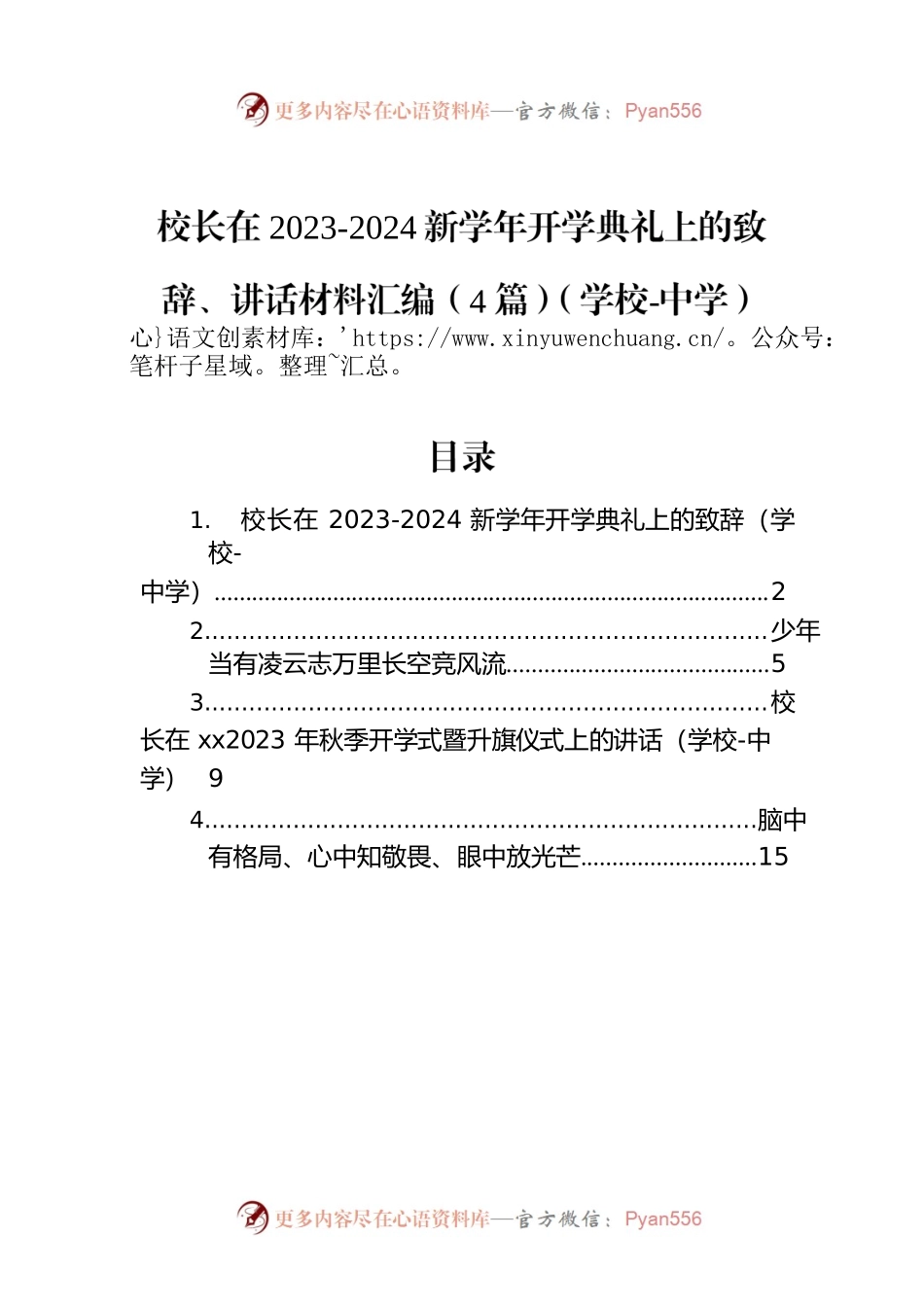 校长在2023-2024新学年开学典礼上的致辞、讲话材料汇编（4篇）（学校-中学）.docx_第1页