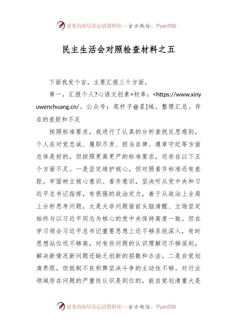 民主生活会对照检查材料之五.docx_第1页