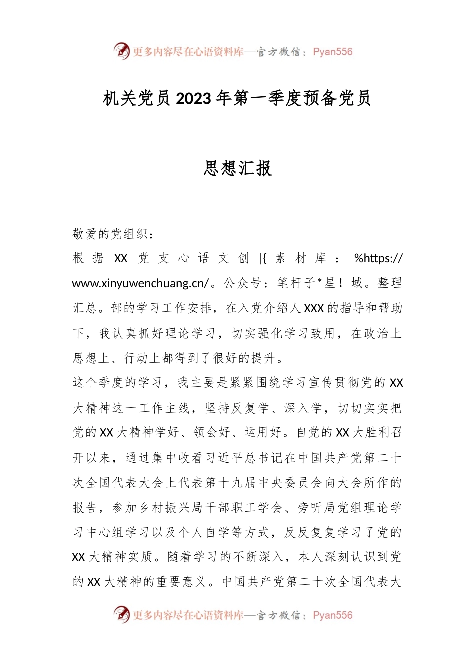 机关党员2023年第一季度预备党员思想汇报.docx_第1页