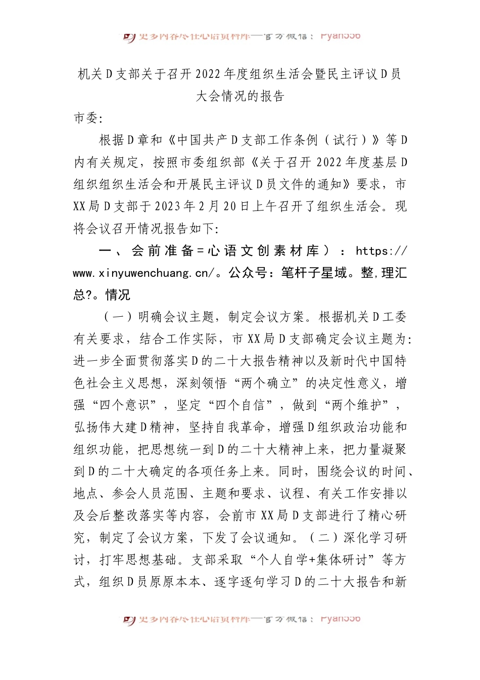 机关党支部关于召开XX年度组织生活会暨民主评议党员大会情况的报告.docx_第1页