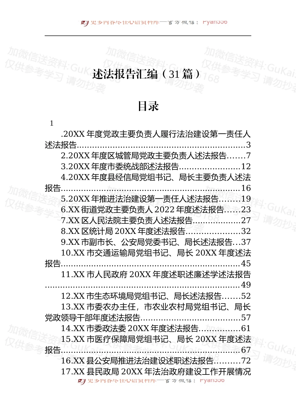 汇编1948-述法报告-31篇.docx_第1页