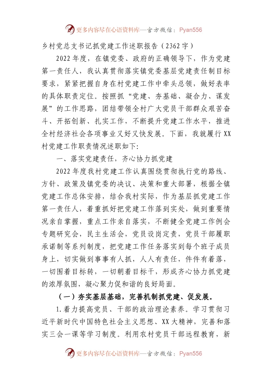 村党总支书记抓党建工作述职报告.docx_第1页