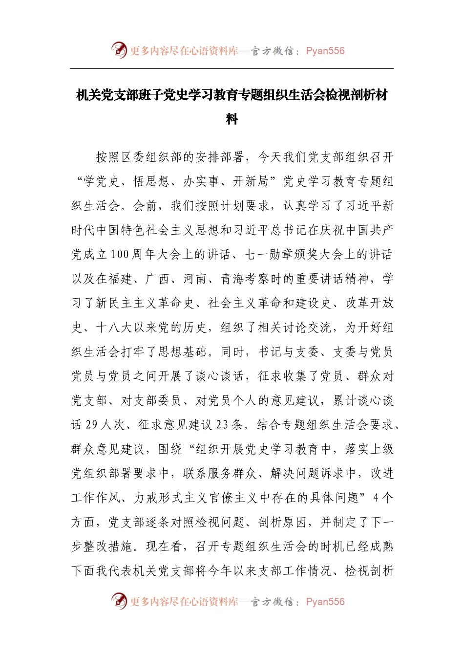 机关党支部班子党史学习教育专题组织生活会检视剖析材料.docx_第1页