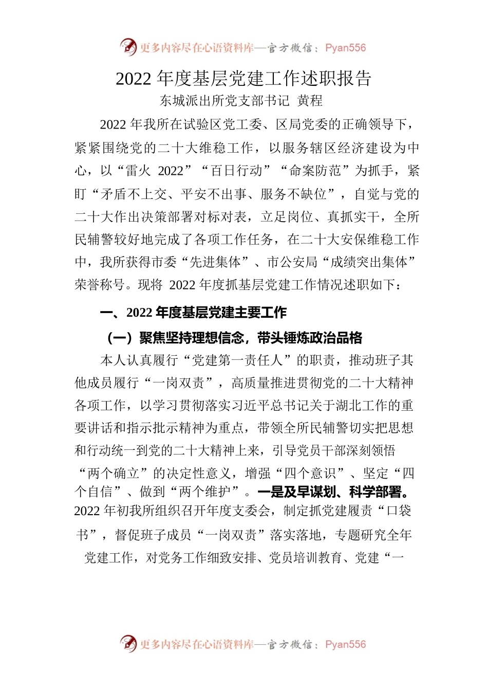 派出所党支部书记2022年度基层党建工作述职报告.docx_第1页