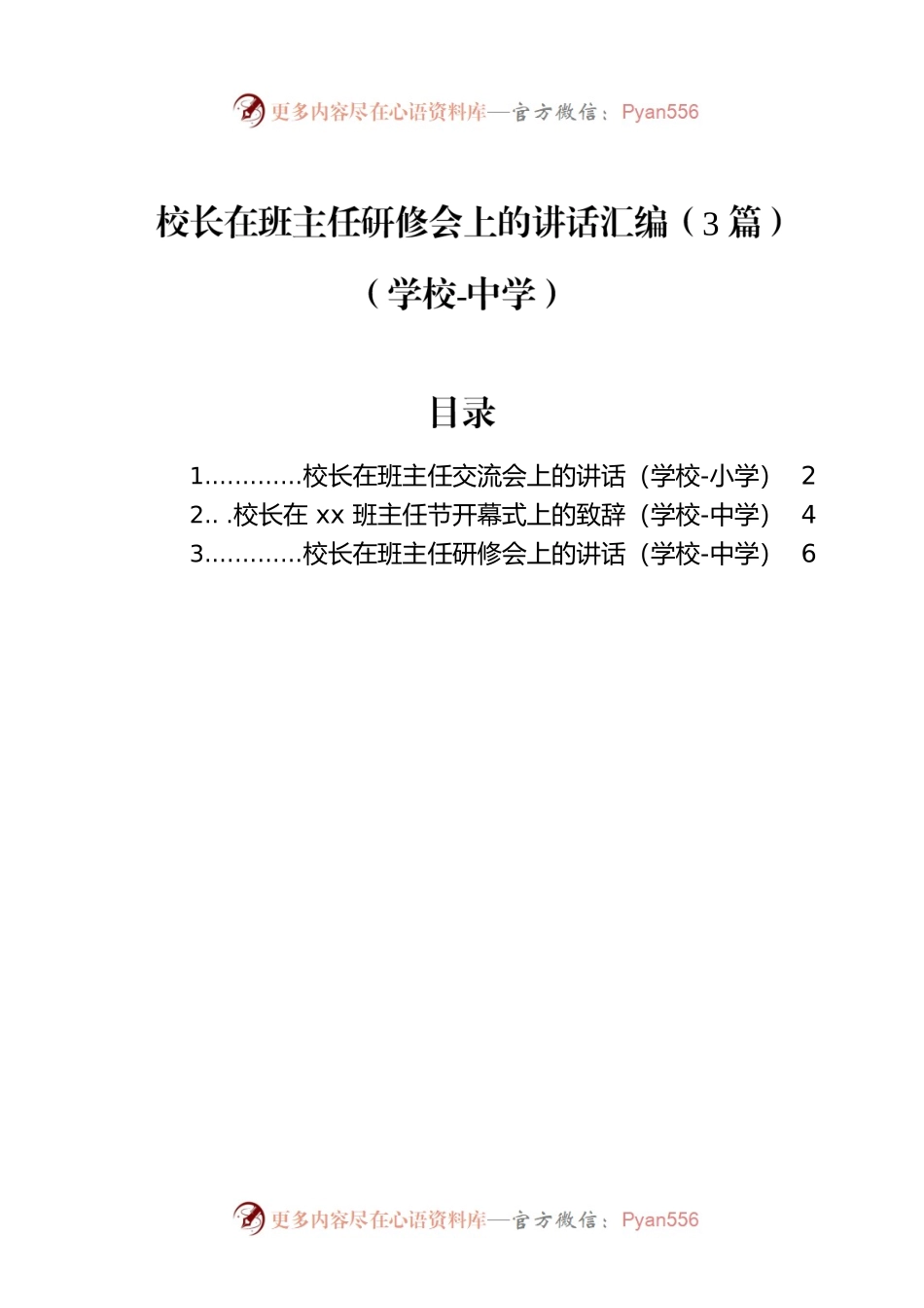 校长在班主任研修会上的讲话汇编（3篇）（学校-中学）.docx_第1页