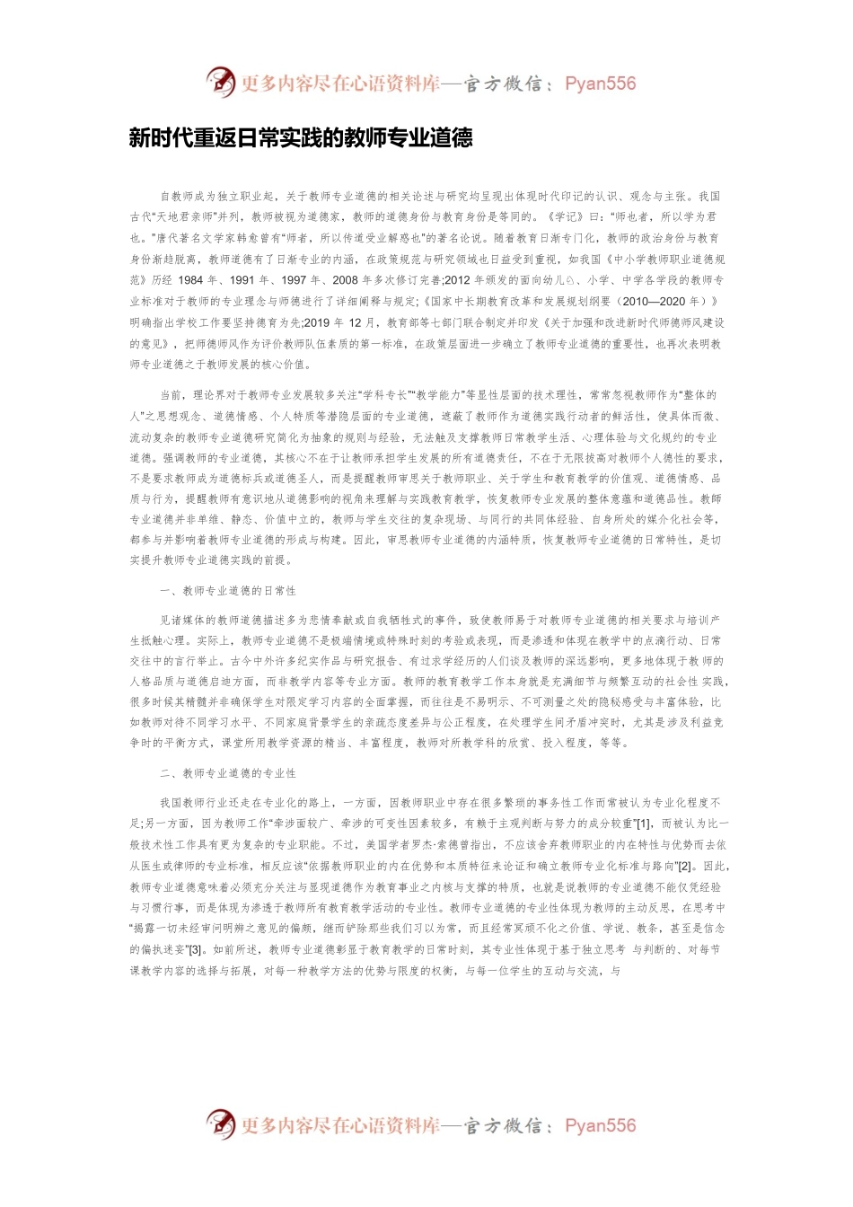 新时代重返日常实践的教师专业道德.docx_第1页