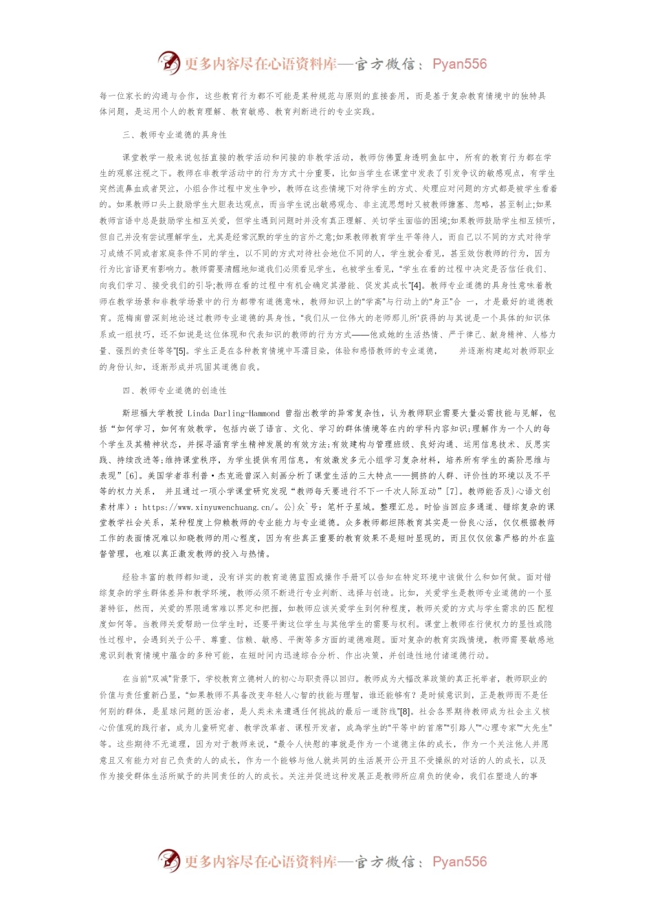 新时代重返日常实践的教师专业道德.docx_第2页
