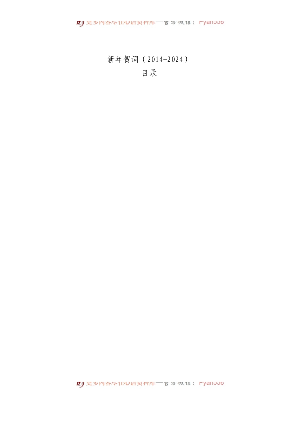 新年贺词（2014-2024）.docx_第1页