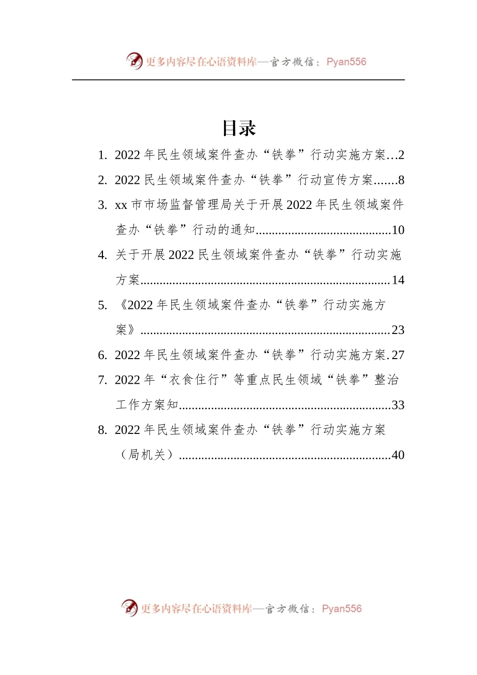 汇编468-2022年民生领域案件查办“铁拳”行动实施方案-8篇.docx_第1页