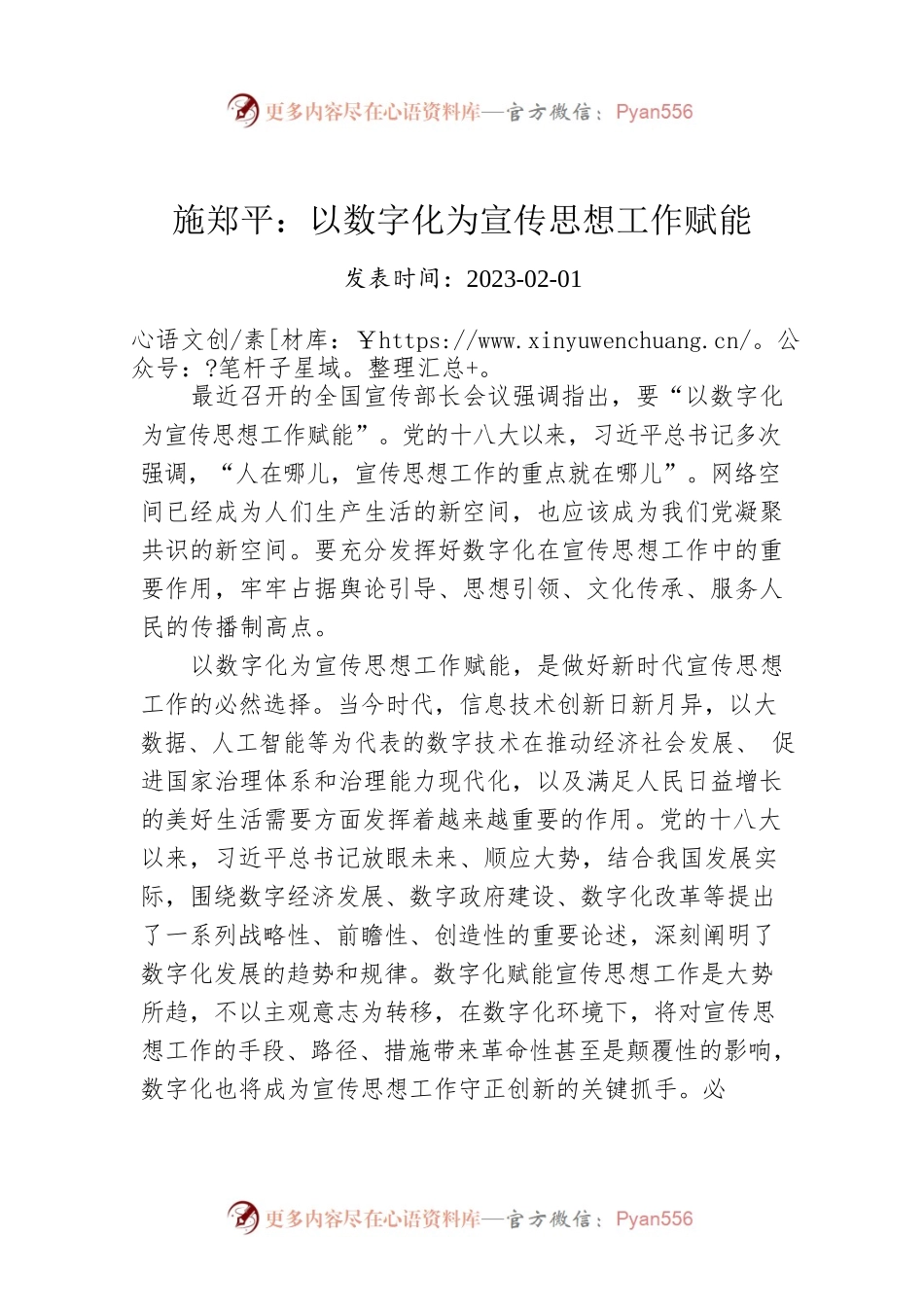 施郑平：以数字化为宣传思想工作赋能.docx_第1页