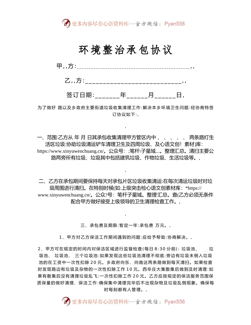 环境整治承包合同协议书范本.docx_第1页