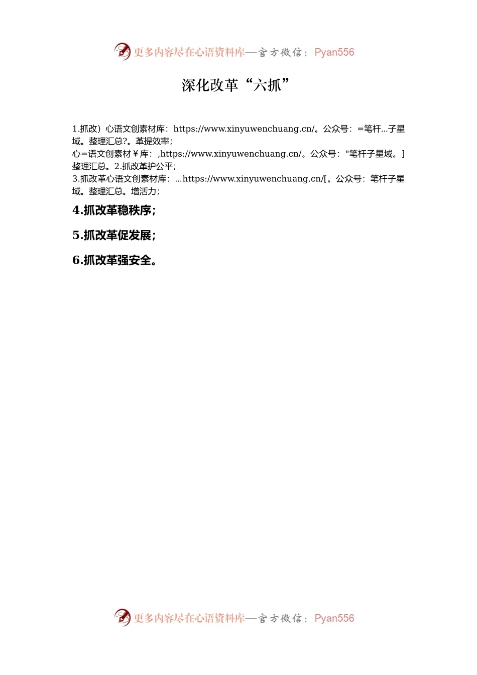 深化改革“六抓”.docx_第1页