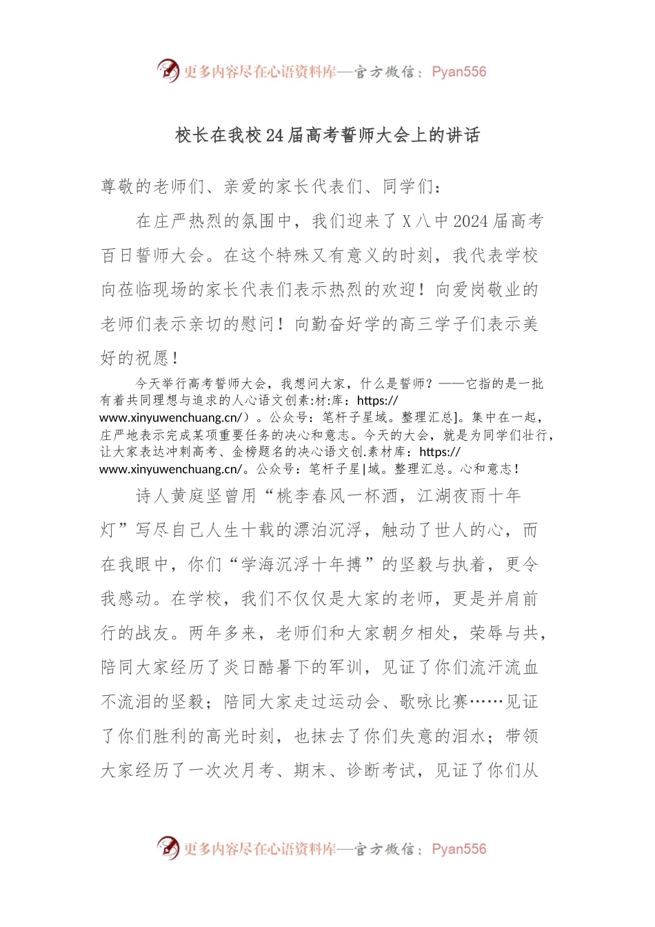 校长在我校24届高考誓师大会上的讲话稿.docx_第1页