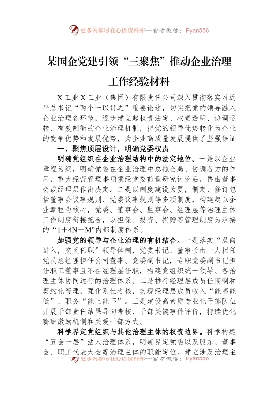 某国企党建引领“三聚焦”推动企业治理工作经验材料.docx_第1页