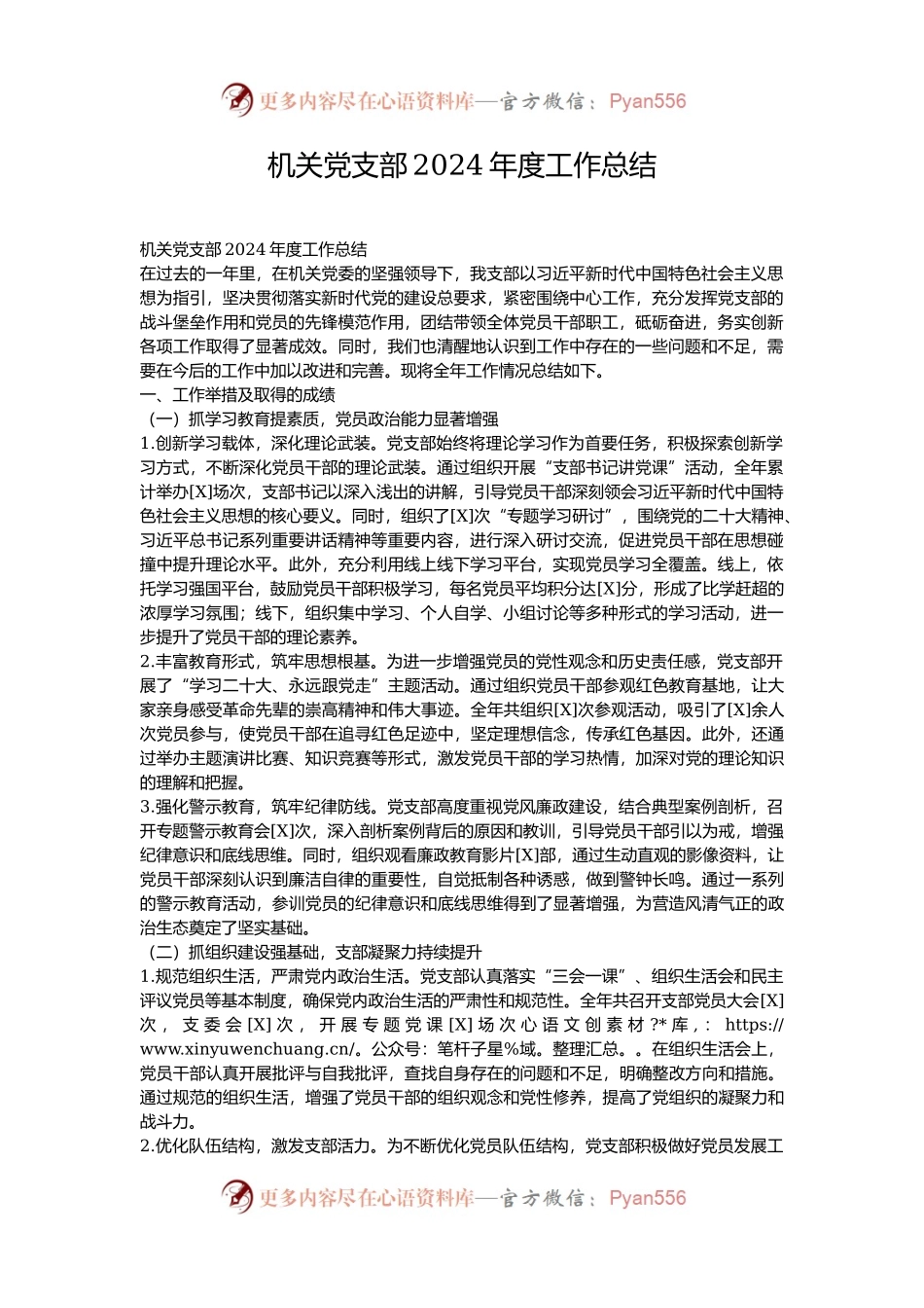 机关党支部2024年度工作总结.docx_第1页