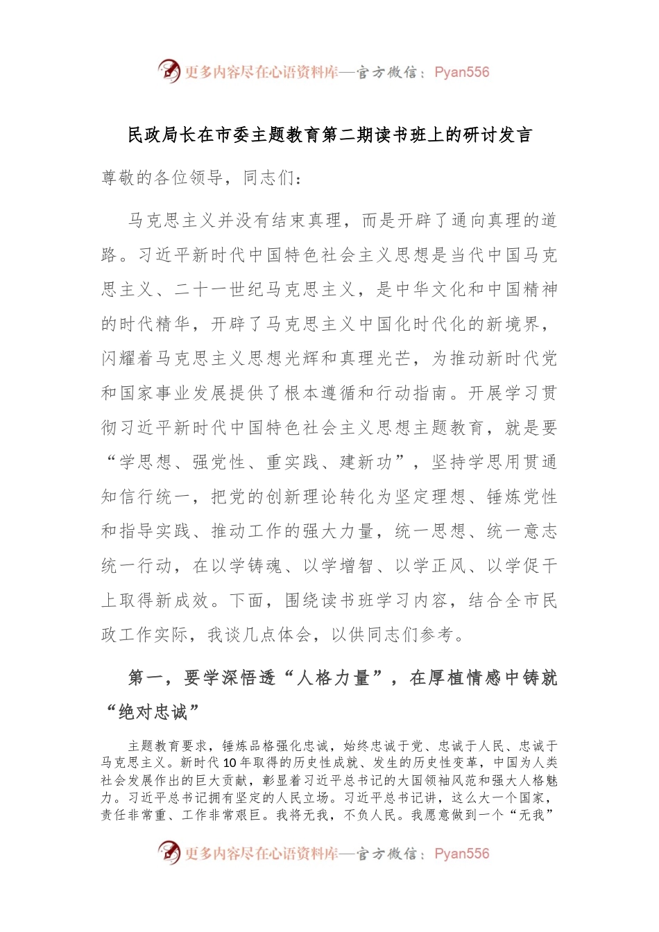 民政局长在市委主题教育第二期读书班上的研讨发言.docx_第1页