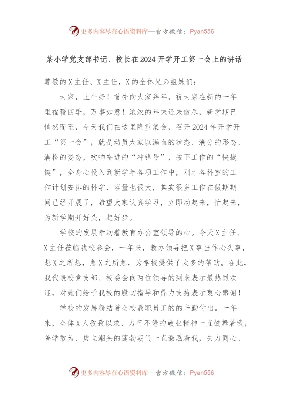 某小学党支部书记、校长在2024开学开工第一会上的讲话稿.docx_第1页