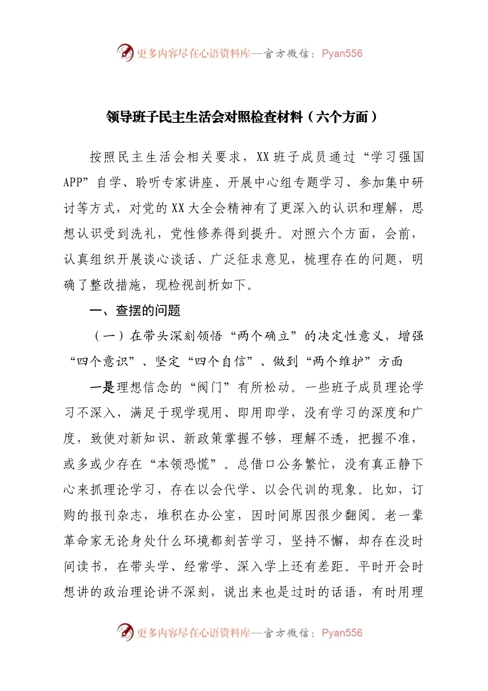 班子领导班子民主生活会对照检查材料（六个方面）.docx_第1页