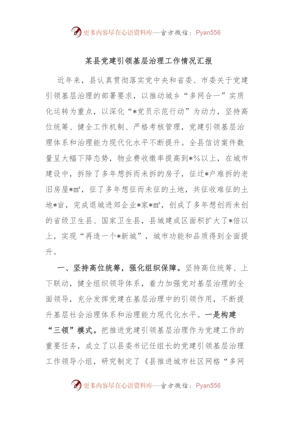 某县党建引领基层治理工作情况汇报.docx_第1页
