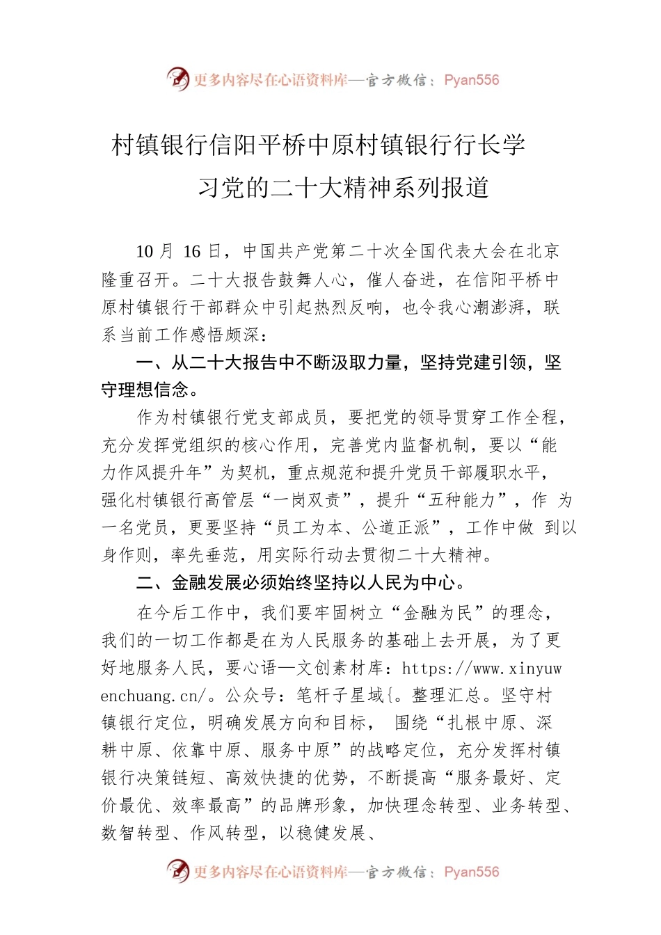 村镇银行信阳平桥中原村镇银行行长学习党的二十大精神系列报道（20221025）.docx_第1页