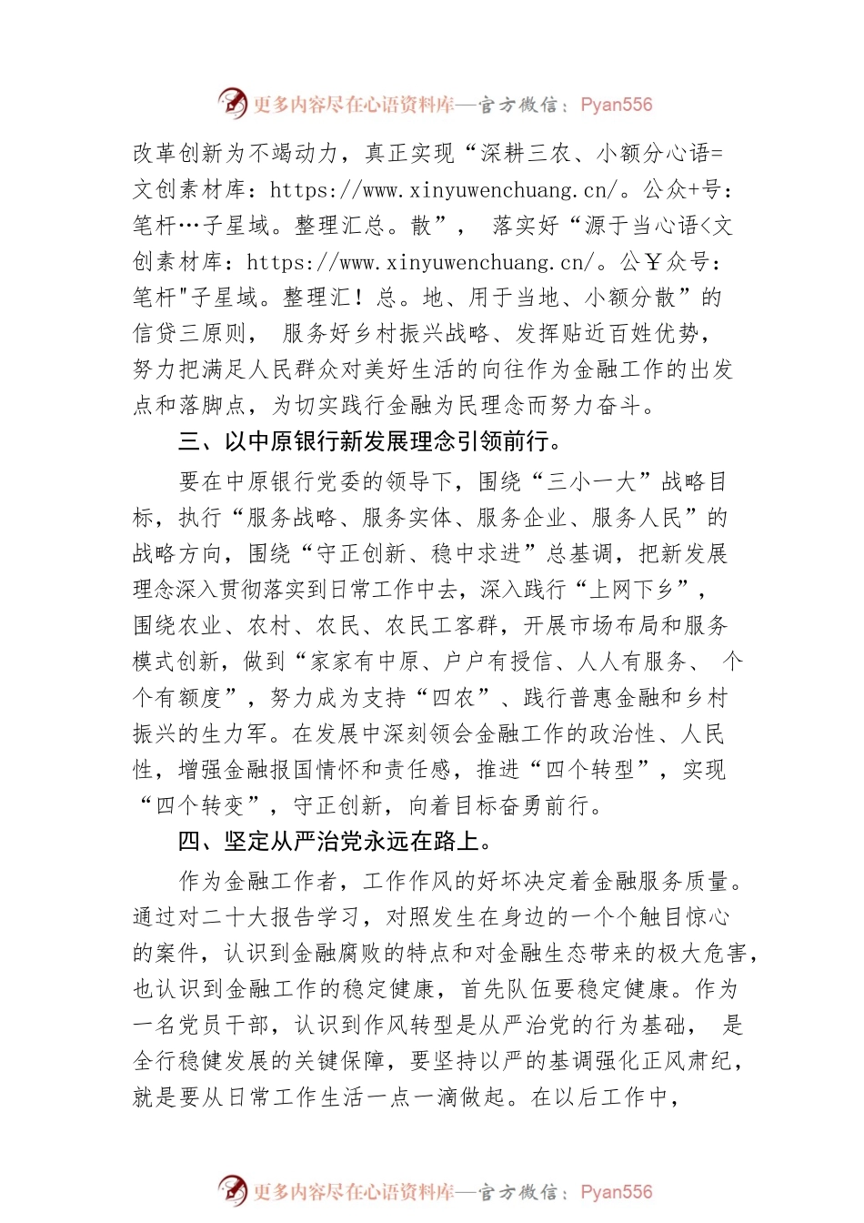 村镇银行信阳平桥中原村镇银行行长学习党的二十大精神系列报道（20221025）.docx_第2页