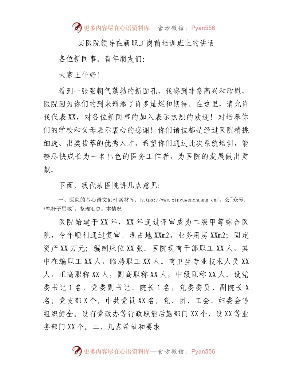 某医院领导在新职工岗前培训班上的讲话.docx_第1页
