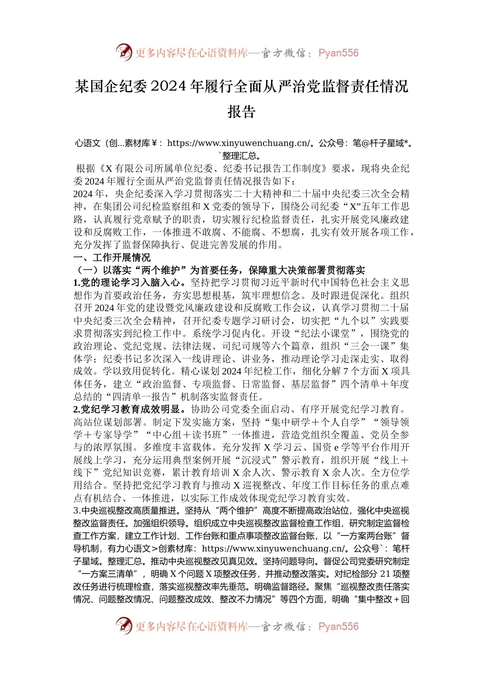 某国企纪委2024年履行全面从严治党监督责任情况报告.docx_第1页