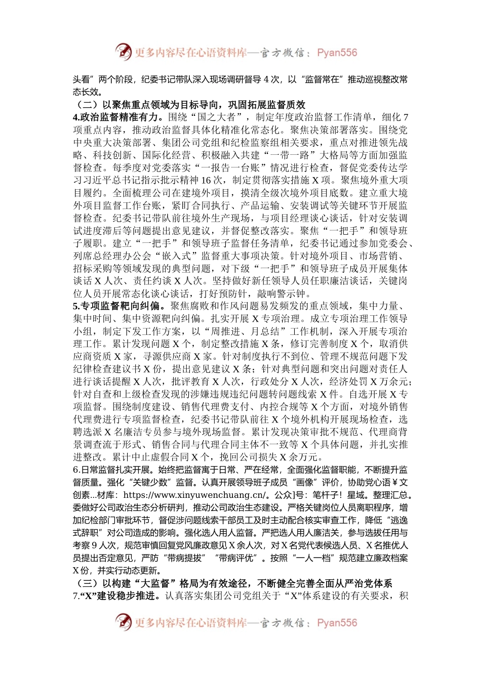 某国企纪委2024年履行全面从严治党监督责任情况报告.docx_第2页