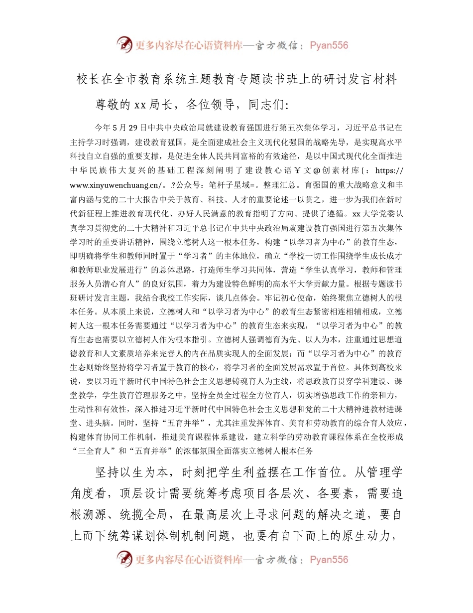 校长在全市教育系统主题教育专题读书班上的研讨发言.docx_第1页