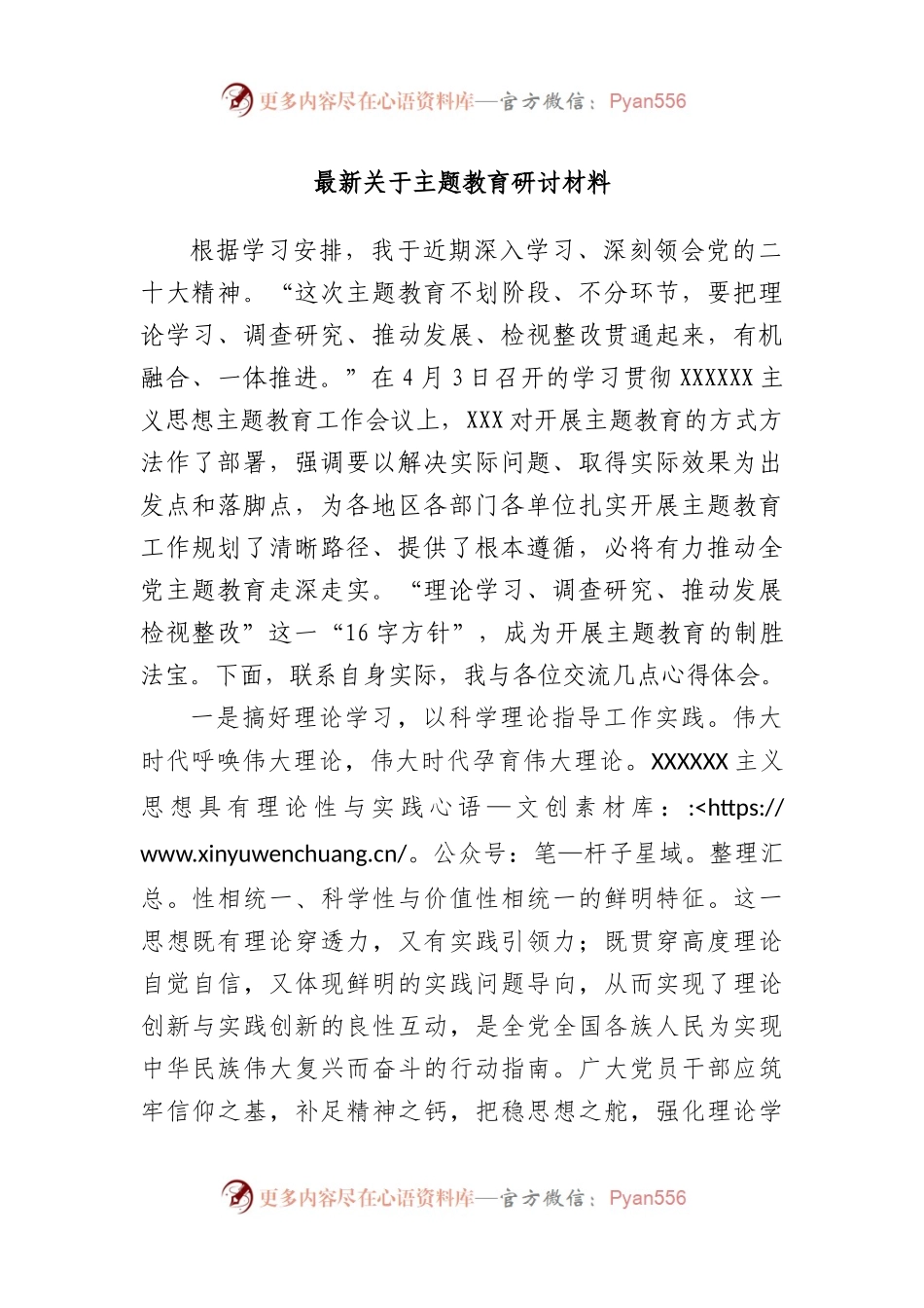 最新主题教育研讨材料.docx_第1页